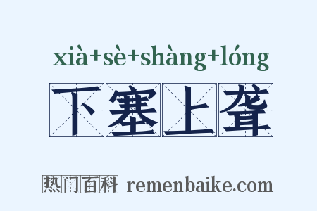 下塞上聋是什么意思的图片